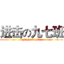 进击の九七班 (Fightting!!!)