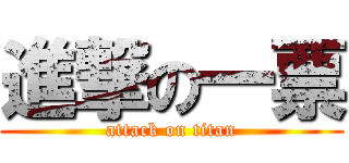 進撃の一票 (attack on titan)