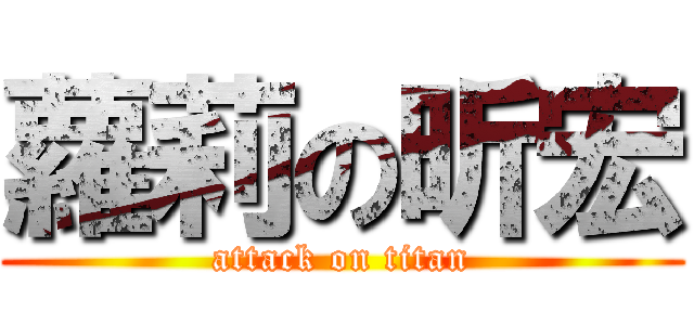 蘿莉の昕宏 (attack on titan)