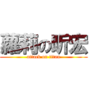 蘿莉の昕宏 (attack on titan)
