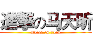 進撃の马天昕 (attack on titan)