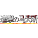 進撃の马天昕 (attack on titan)