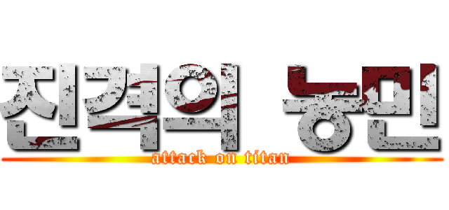 진격의 농민 (attack on titan)