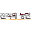 진격의 농민 (attack on titan)