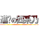 進擊の四系乃 (attack on titan)