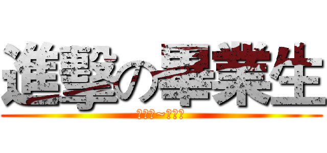 進擊の畢業生 (會考拉~學弟妹)