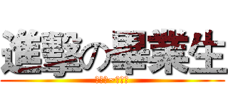 進擊の畢業生 (會考拉~學弟妹)