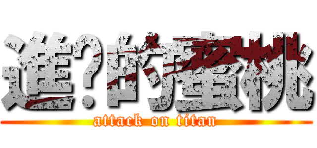 進擊的蜜桃 (attack on titan)