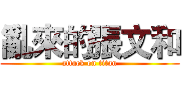 亂來的張文和 (attack on titan)