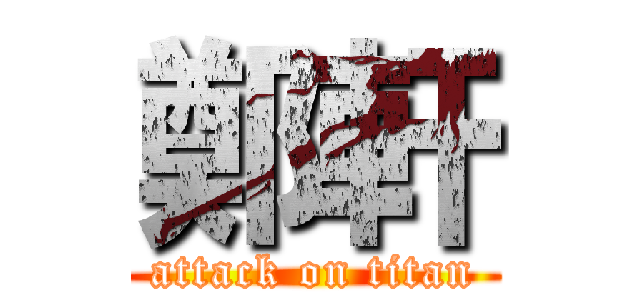 鄭軒 (attack on titan)