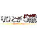 りひとが５歳 (2022/6/1)