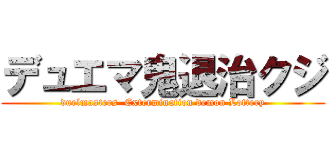 デュエマ鬼退治クジ (duelmasters  Extermination demon Lottery)