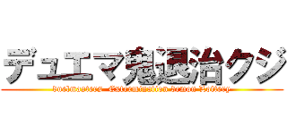 デュエマ鬼退治クジ (duelmasters  Extermination demon Lottery)