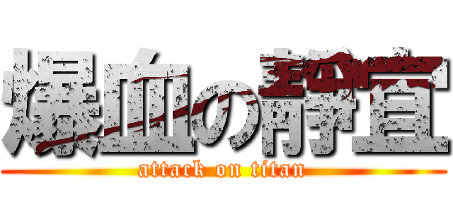 爆血の靜宜 (attack on titan)