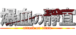 爆血の靜宜 (attack on titan)