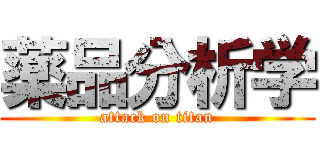 薬品分析学 (attack on titan)