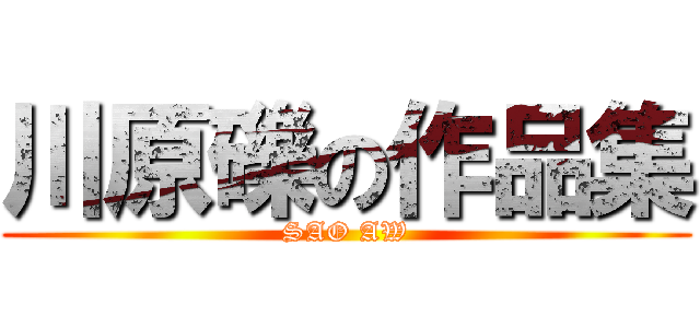川原礫の作品集 (SAO AW)