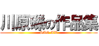 川原礫の作品集 (SAO AW)