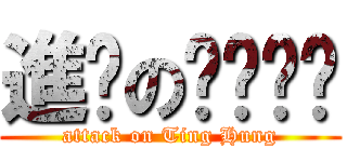 進擊のㄏㄨㄥˊ (attack on Ting Hung)