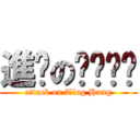 進擊のㄏㄨㄥˊ (attack on Ting Hung)