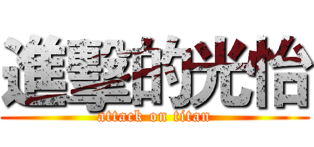 進擊的光怡 (attack on titan)
