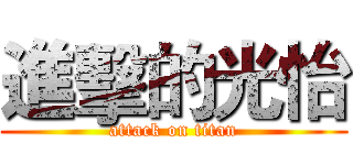 進擊的光怡 (attack on titan)