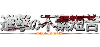 進撃の不素短苦 (attack on titan)