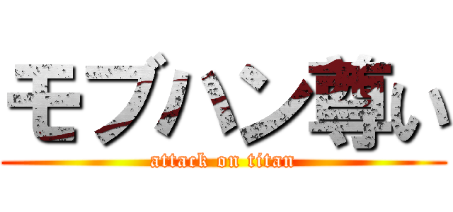 モブハン尊い (attack on titan)