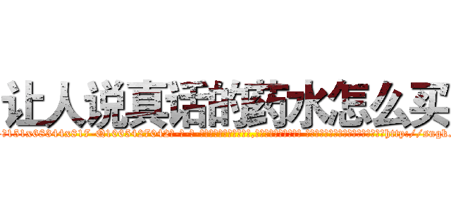 让人说真话的药水怎么买 (让人说真话的药水怎么买【电-话151x68344x817-Q1065427042元-吉-药-业】我们做的是长期生意,靠的是老客户长期支持 让人说真话的药水怎么买在发表了一篇http://sngk.net/kinlmn

参考消息网我们做的是长期生意,靠的是老客户长期支持也许我们早该意识到，就连鲍勃·霍斯金斯（金球奖戏剧类电影男主角 
)