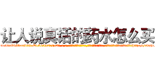 让人说真话的药水怎么买 (让人说真话的药水怎么买【电-话151x68344x817-Q1065427042元-吉-药-业】我们做的是长期生意,靠的是老客户长期支持 让人说真话的药水怎么买在发表了一篇http://sngk.net/kinlmn

参考消息网我们做的是长期生意,靠的是老客户长期支持也许我们早该意识到，就连鲍勃·霍斯金斯（金球奖戏剧类电影男主角 
)