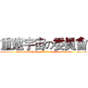 重建宇宙の委員會 (Reestablishment Universe Committee)