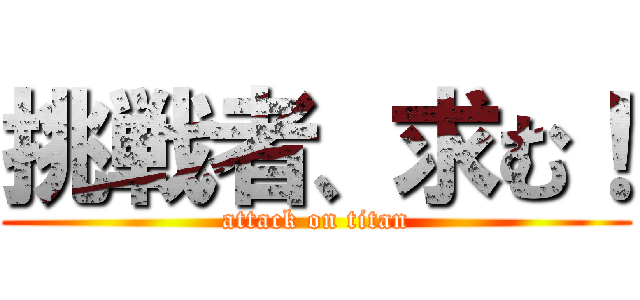 挑戦者、求む！ (attack on titan)