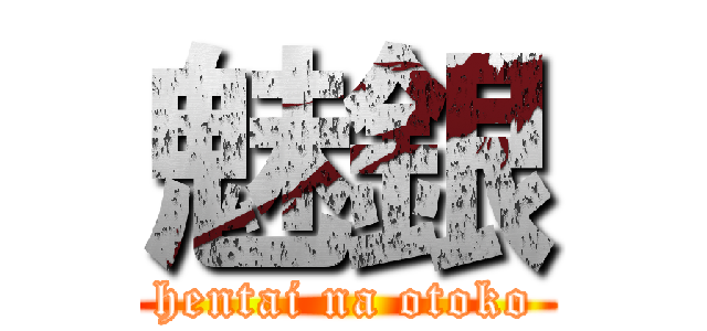 魅銀 (hentai na otoko)