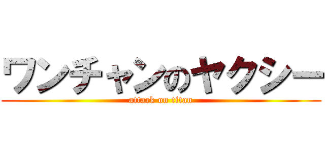 ワンチャンのヤクシー (attack on titan)