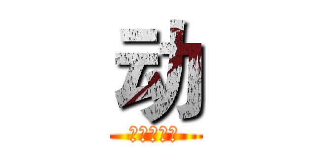 动 (原罪の动漫)