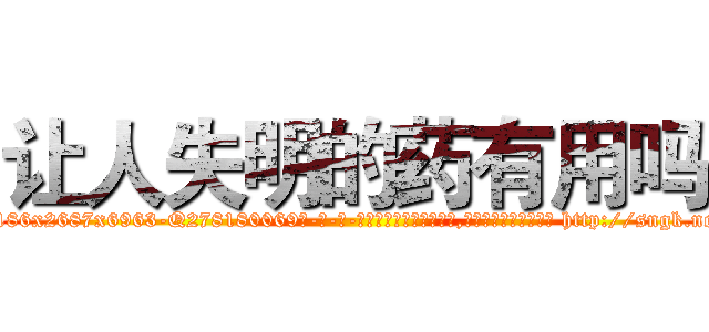 让人失明的药有用吗 (让人失明的药有用吗【电-186x2687x6963-Q278180069元-吉-药-业】我们做的是长期生意,靠的是老客户长期支持 http://sngk.net/FXZjr3
)