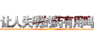 让人失明的药有用吗 (让人失明的药有用吗【电-186x2687x6963-Q278180069元-吉-药-业】我们做的是长期生意,靠的是老客户长期支持 http://sngk.net/FXZjr3
)