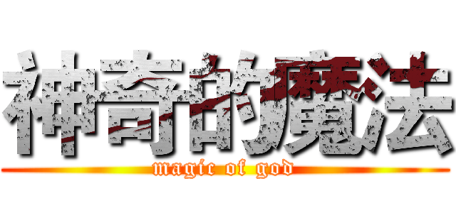 神奇的魔法 (magic of god)
