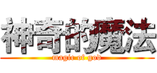 神奇的魔法 (magic of god)
