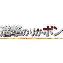 進撃のりかポン (attack on Rika-pon)