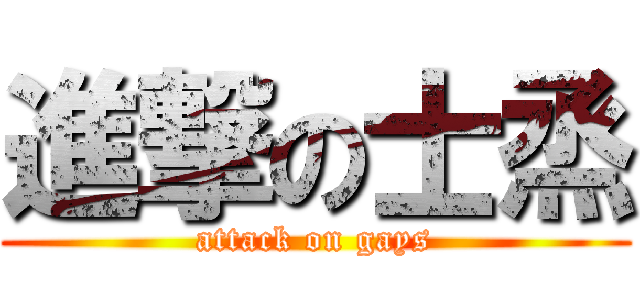 進撃の士烝 (attack on gays)
