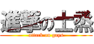 進撃の士烝 (attack on gays)
