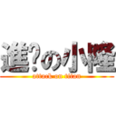 進擊の小隆 (attack on titan)