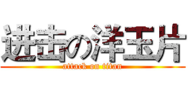 进击の洋玉片 (attack on titan)