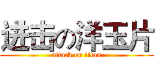 进击の洋玉片 (attack on titan)