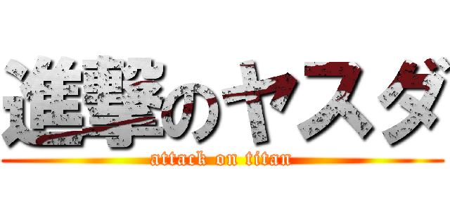 進撃のヤスダ (attack on titan)