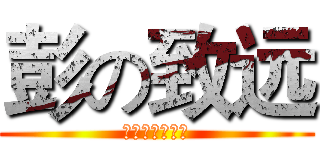 彭の致远 (无兄弟，不篮球)