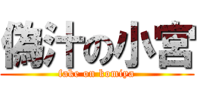 偽汁の小宮 (fake on komiya)