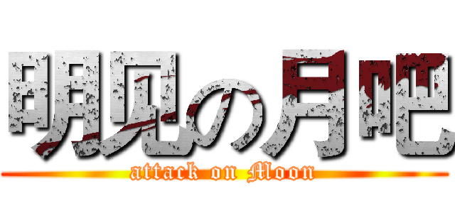 明见の月吧 (attack on Moon)