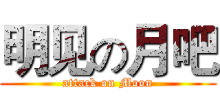 明见の月吧 (attack on Moon)